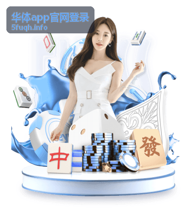 华体app运动健康统计
